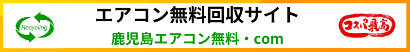 鹿児島エアコン無料処分・com