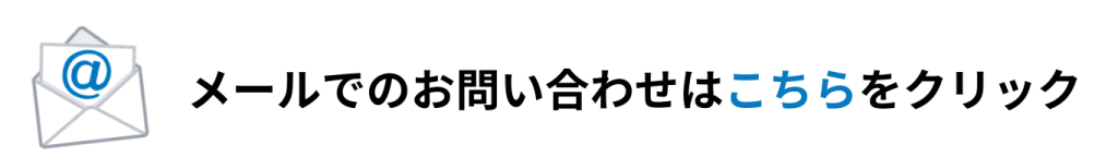 メールでのお問い合わせ２４時間