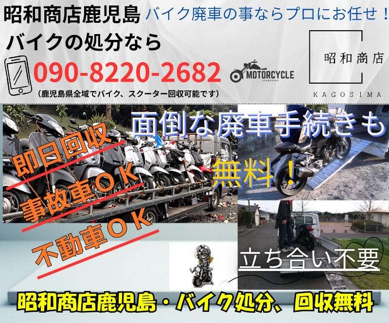 南さつま市でバイク処分・回収が無料です